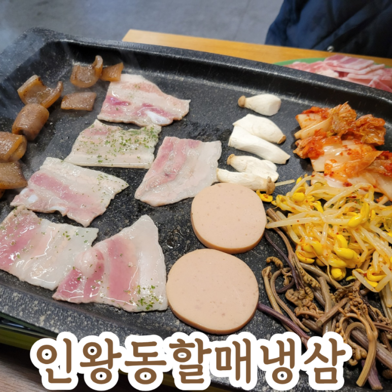 인왕동할매냉삼 이미지