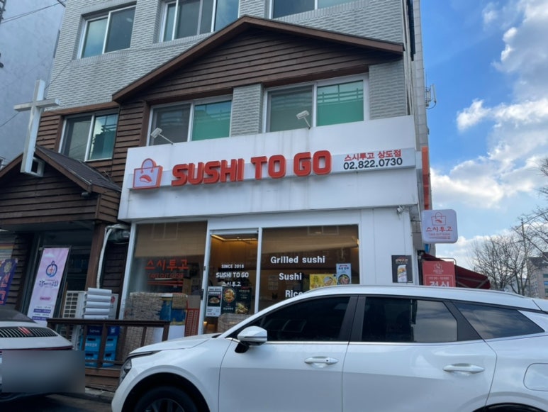 스시투고상도점 이미지