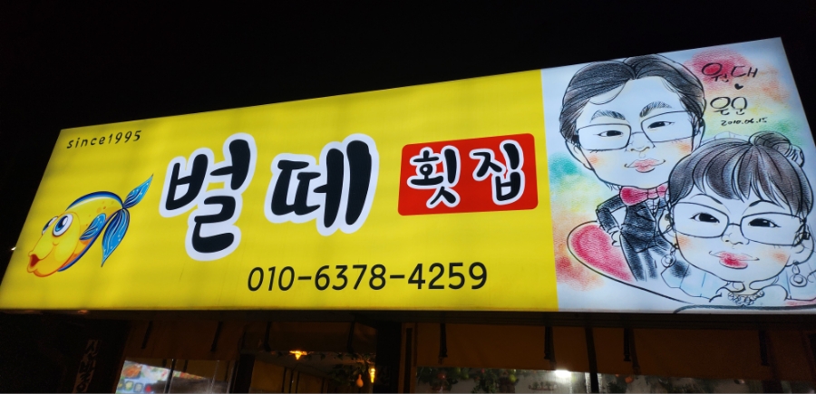 벌떼횟집 이미지