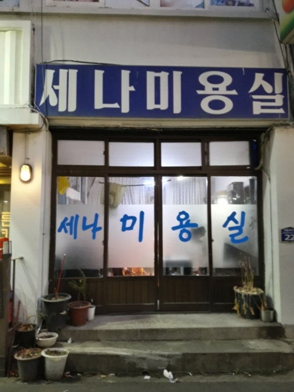 세나미용실 이미지