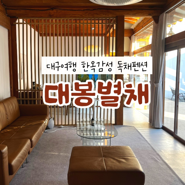 대봉별채 이미지