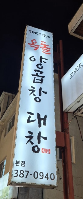 옥돌양곱창구이 이미지