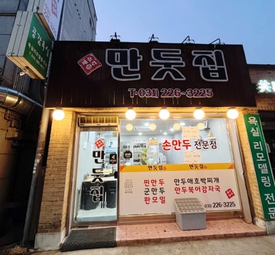 만둣집세뚜리 이미지