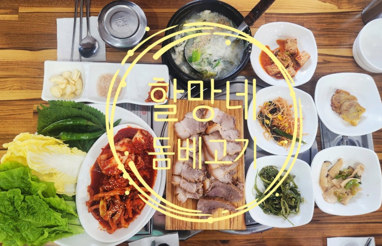 할망네돔베고기 이미지