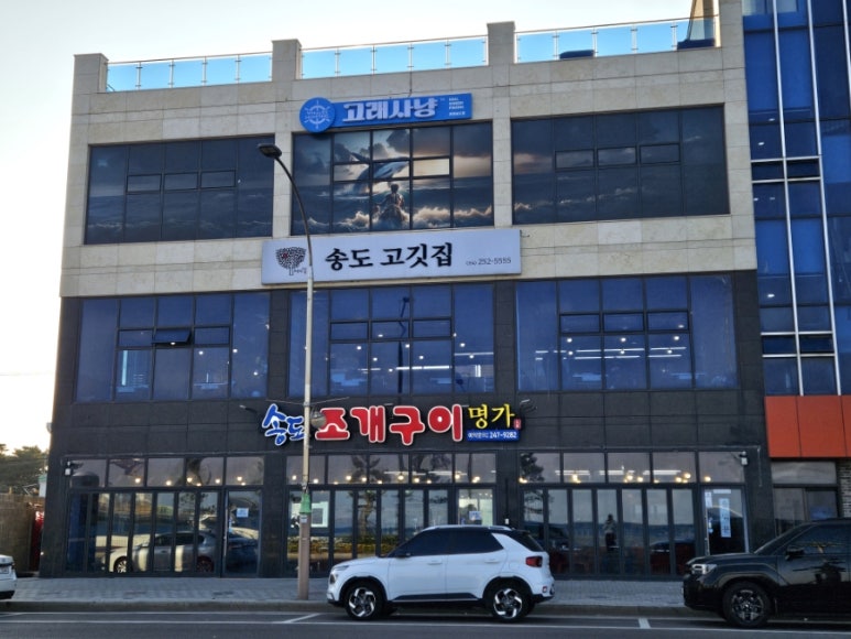 송도조개구이명가 이미지