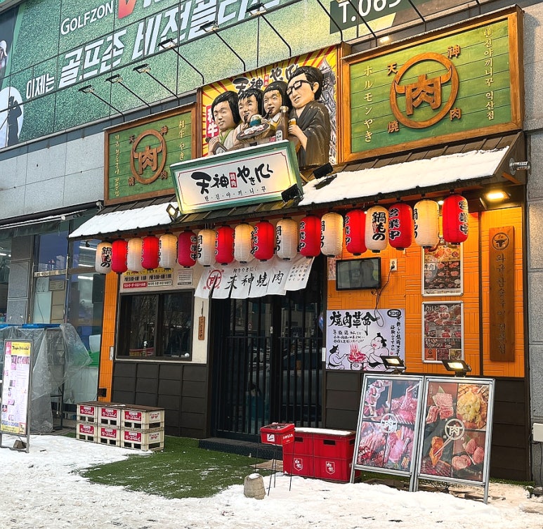 텐진야끼니꾸 익산모현점 이미지