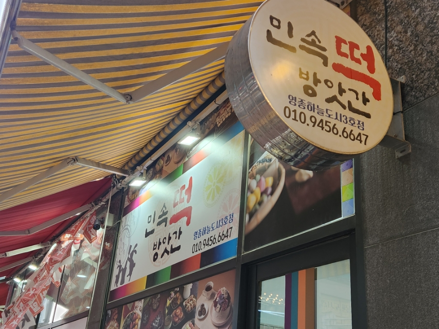 민속떡방앗간 이미지