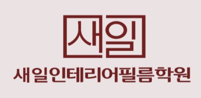 새일인테리어 이미지