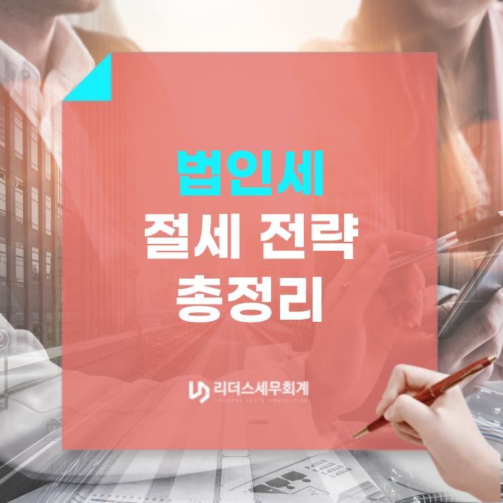 세무법인리더스속 이미지