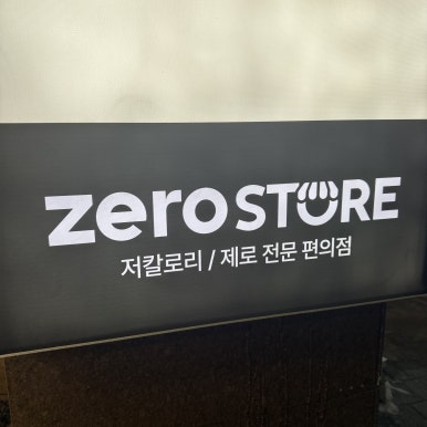 제로스토어어린이대공원역점 이미지