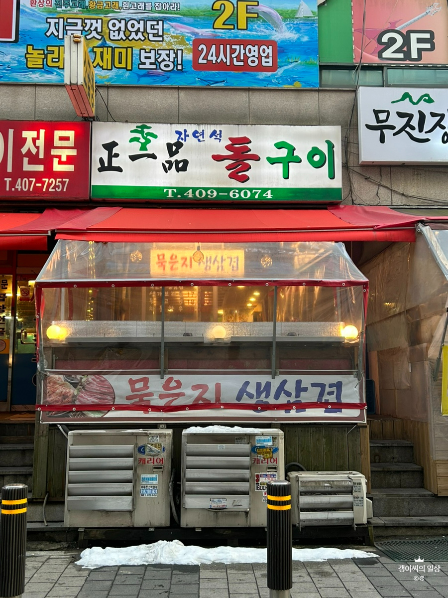 정일품자연석구이 이미지