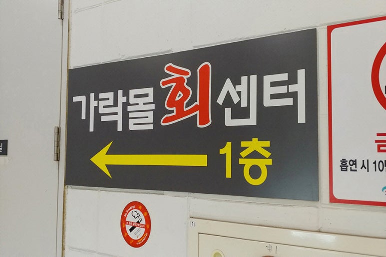 우리수산회센타 이미지