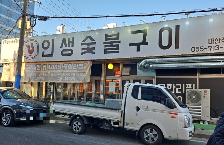 인생숯불구이마산 이미지