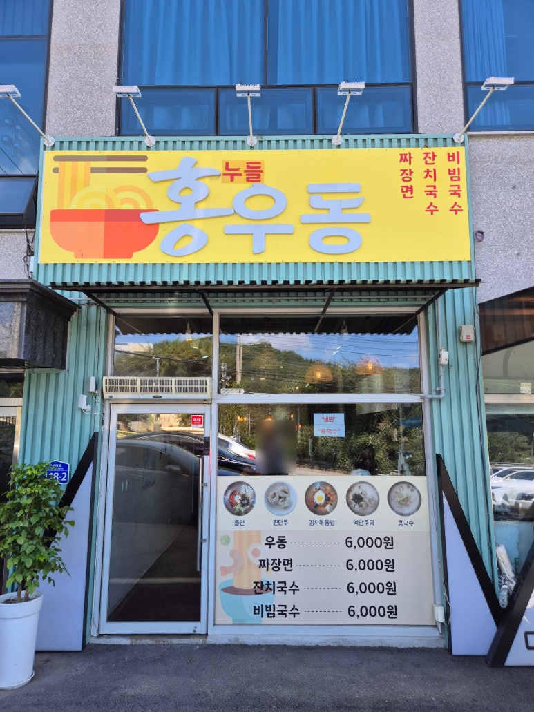 홍누들우동 이미지