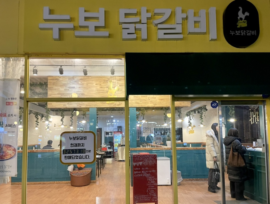 누보닭갈비 이미지