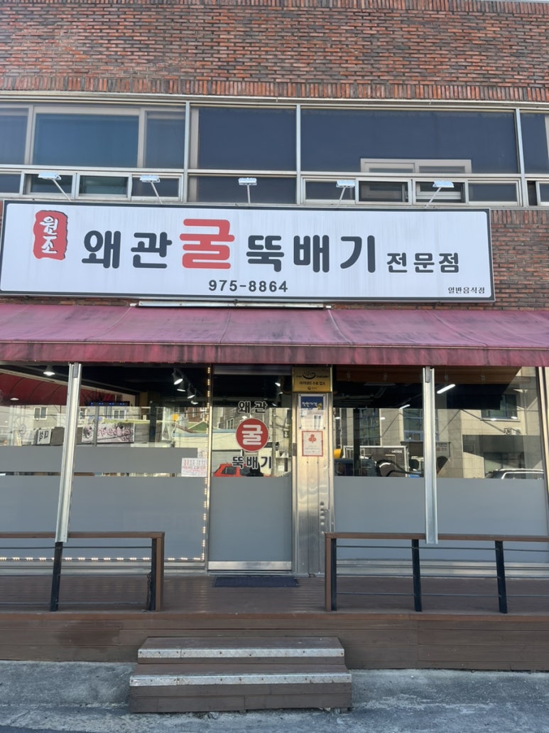 원조왜관굴뚝배기 이미지