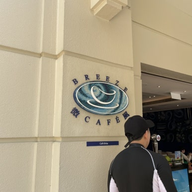카페브리즈 (cafe breeze) 이미지