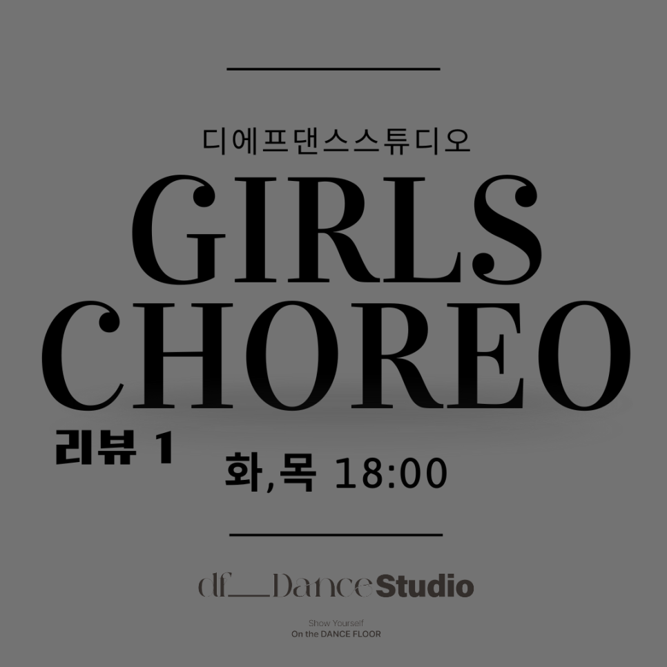 디에프댄스스튜디오학원 이미지