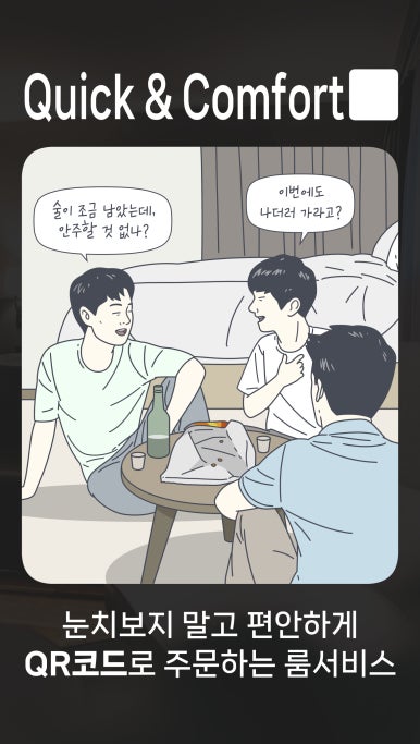 퀵앤컴포트 이미지