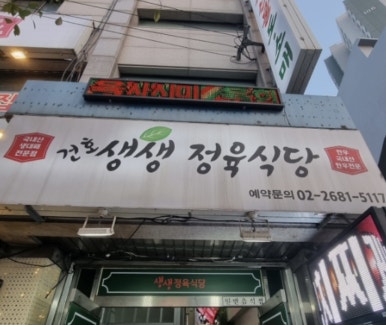 건호생생정육식당 이미지