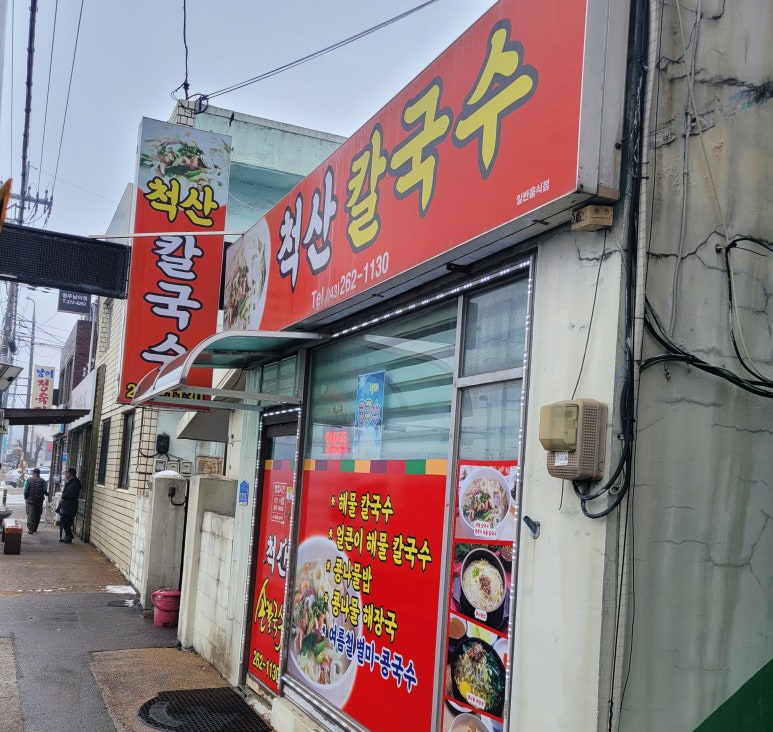 척산칼국수 이미지