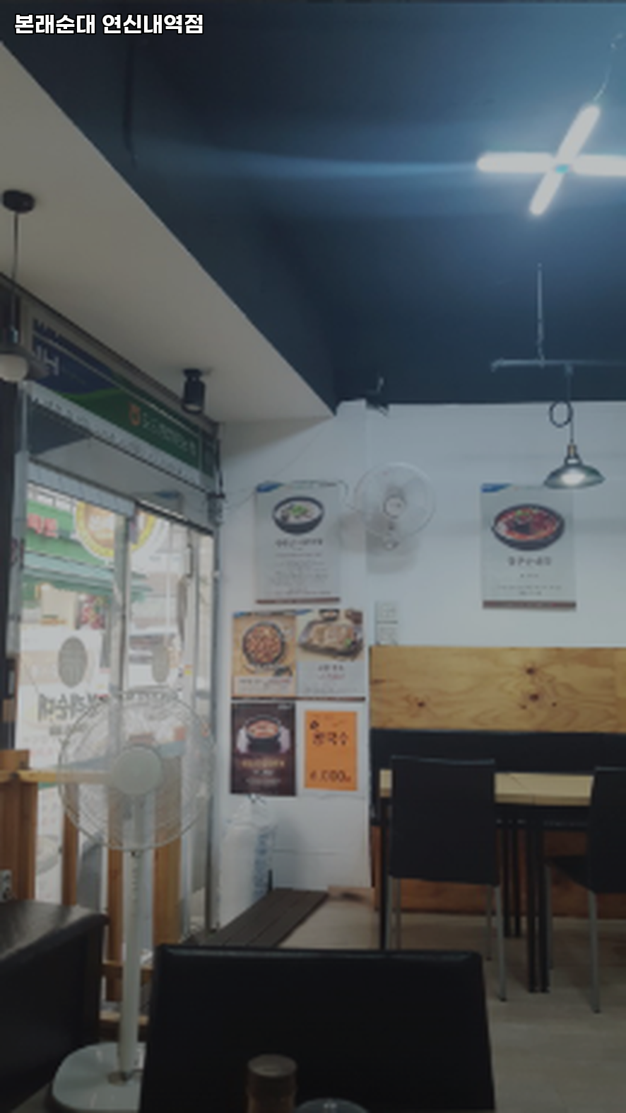 본래순대 연신내역점 사진 3