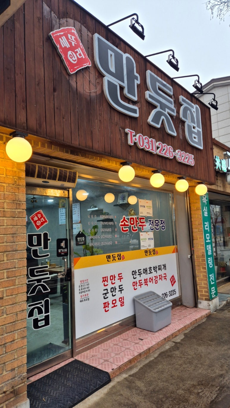 만둣집세뚜리 이미지