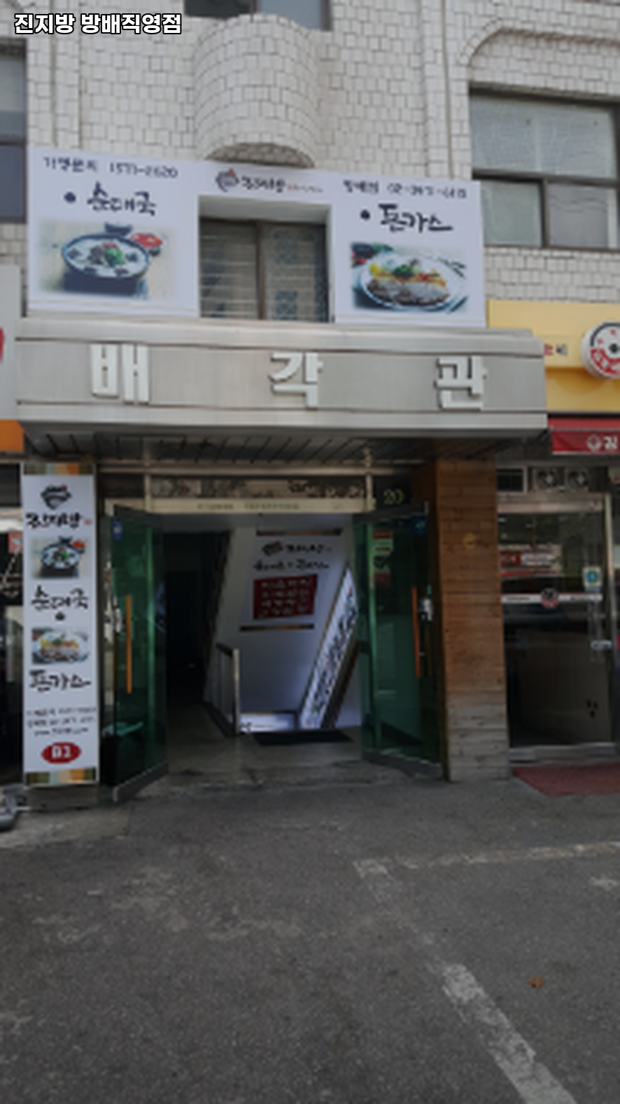 진지방 방배직영점 사진 5