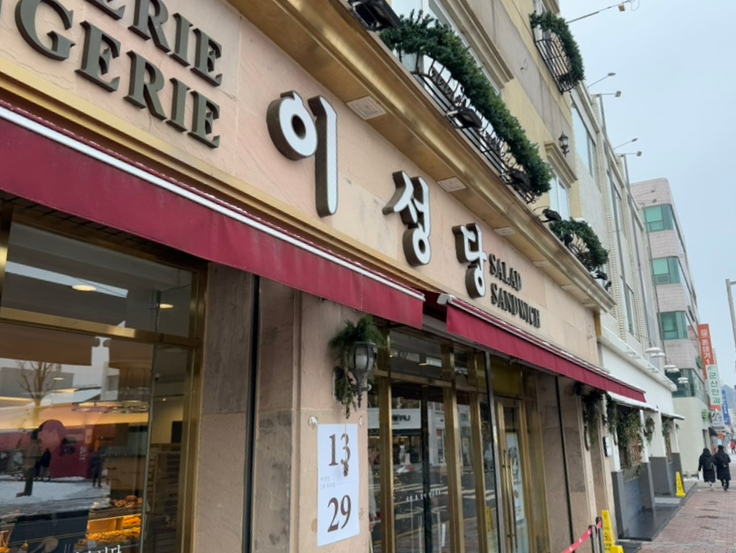 이진표베이커리 이미지