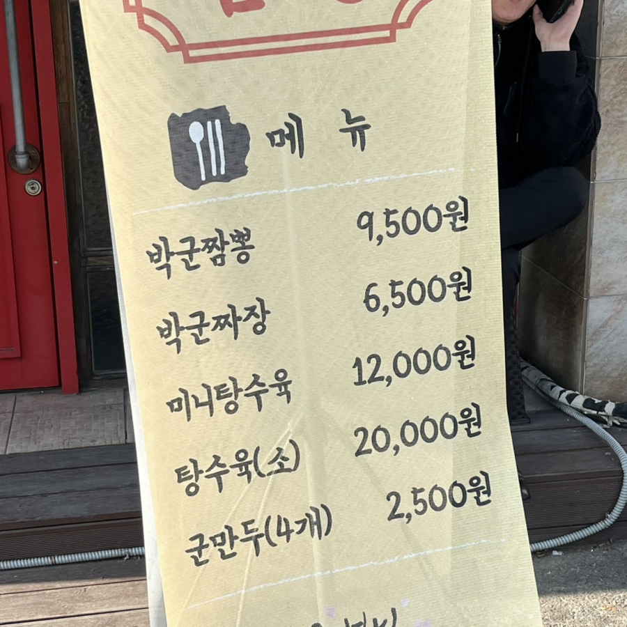 박군짬뽕 이미지