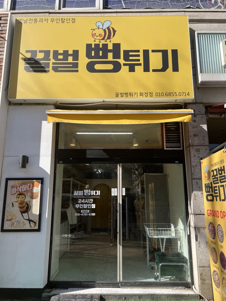 꿀벌과자점 이미지
