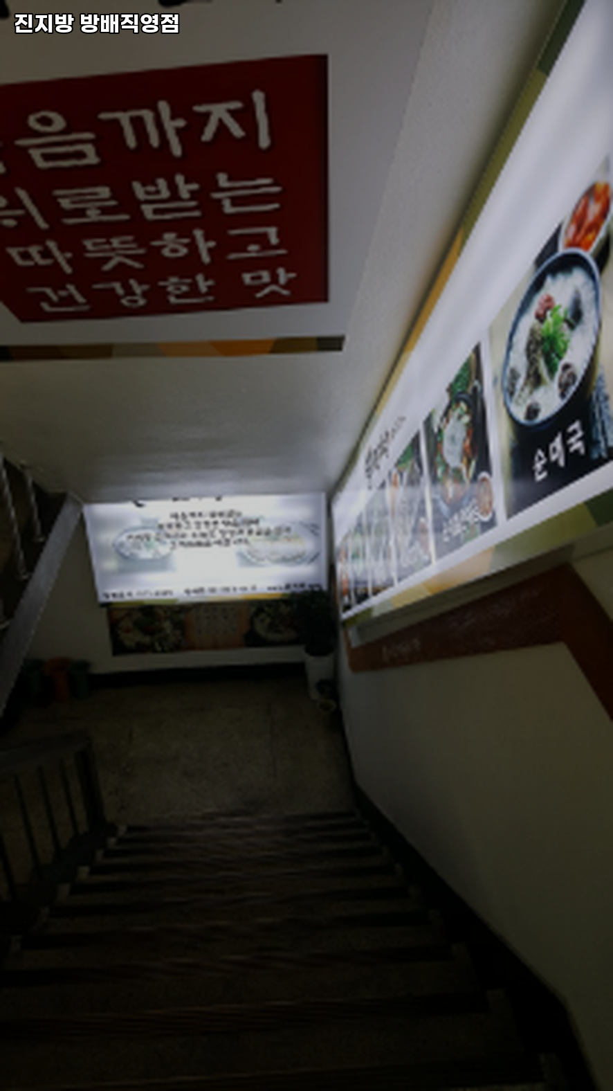 진지방 방배직영점 사진 8