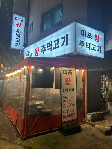 마포왕주먹고기 이미지