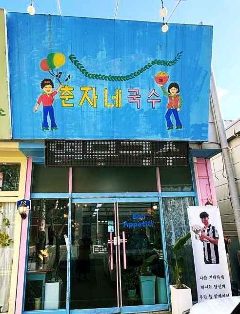 춘자네국수 이미지