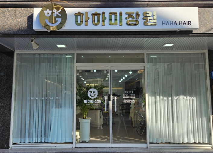 고향미장원 이미지