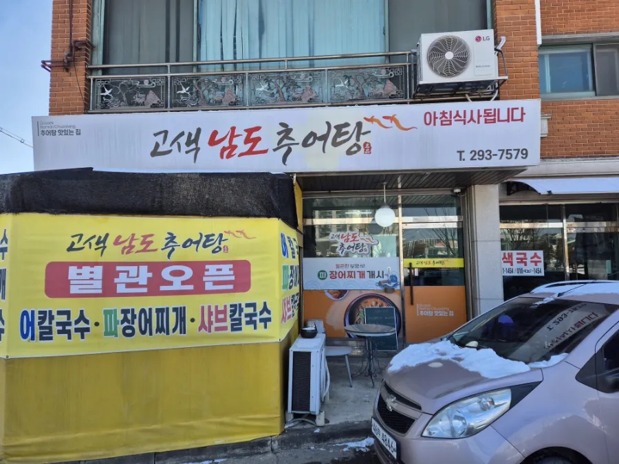 고색남도추어탕 이미지