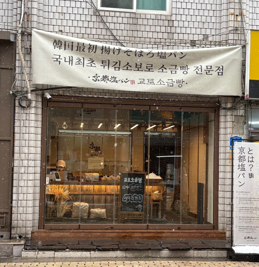 교토소금빵 이미지