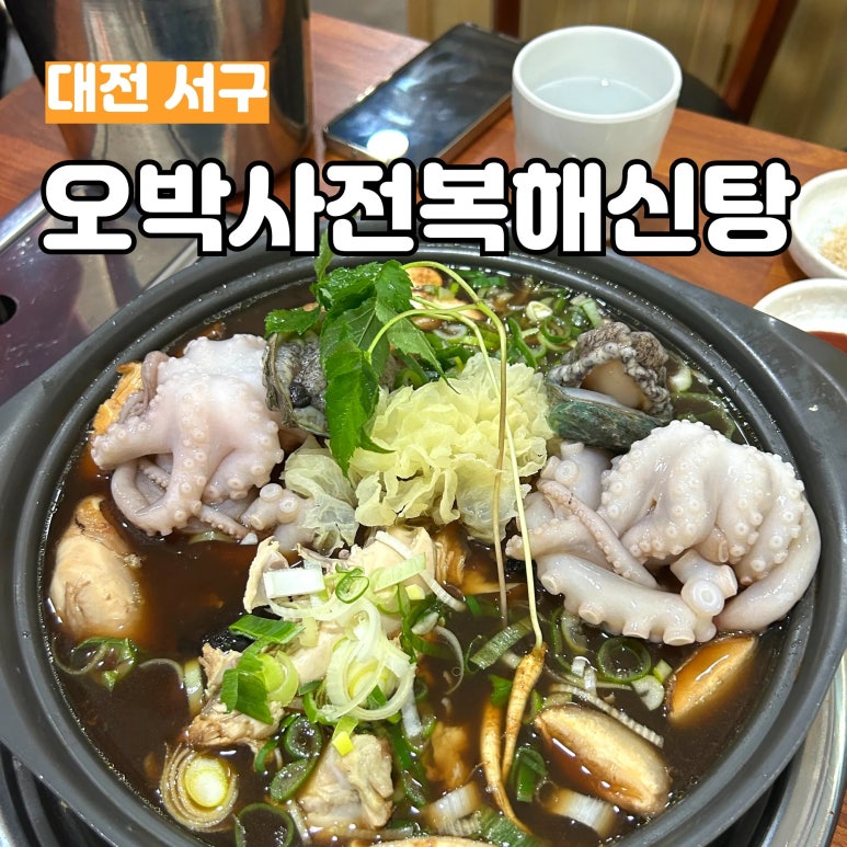 오박사전복해신탕 이미지