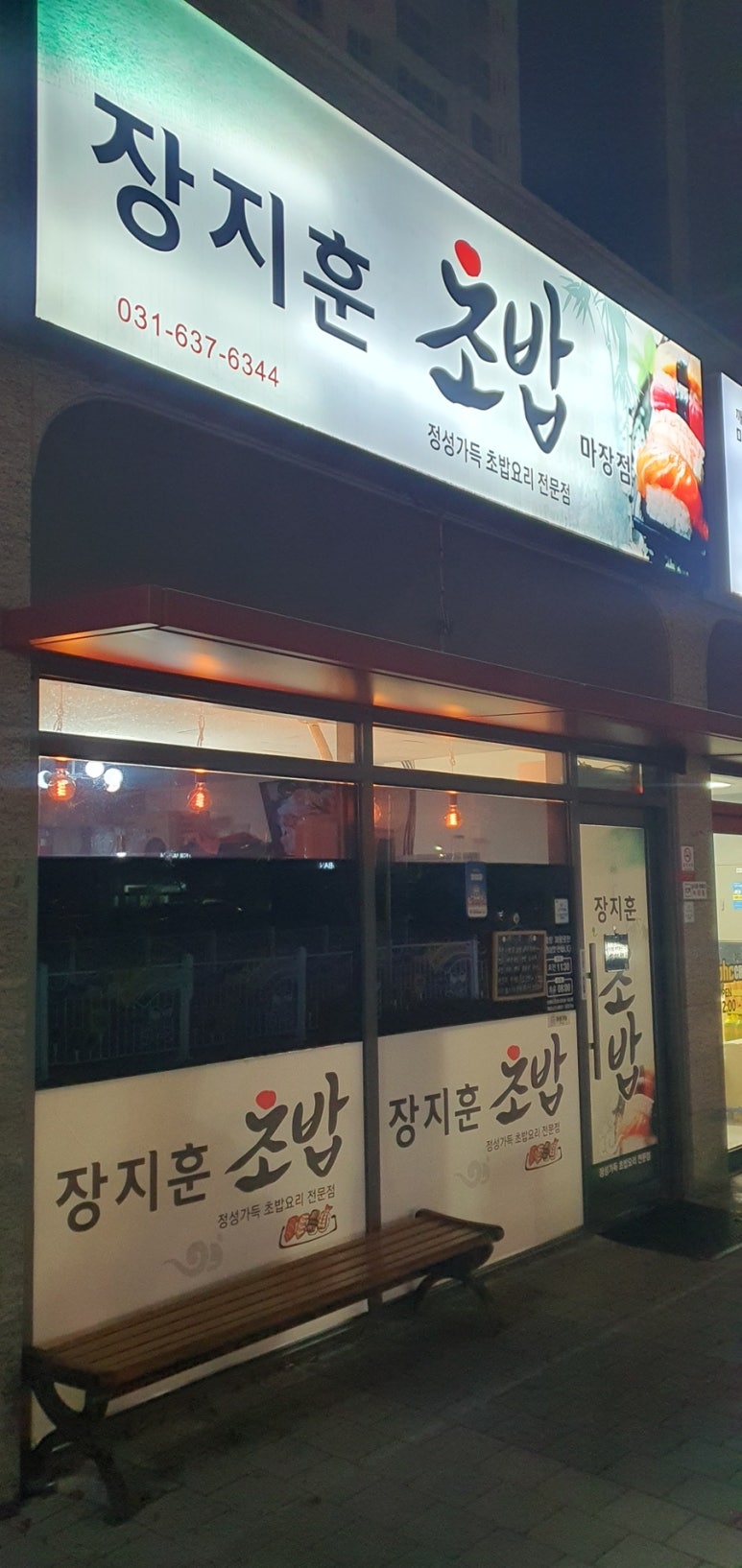 장지훈초밥 이미지