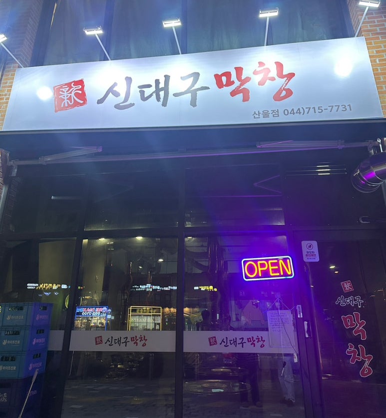 신대구막창 이미지