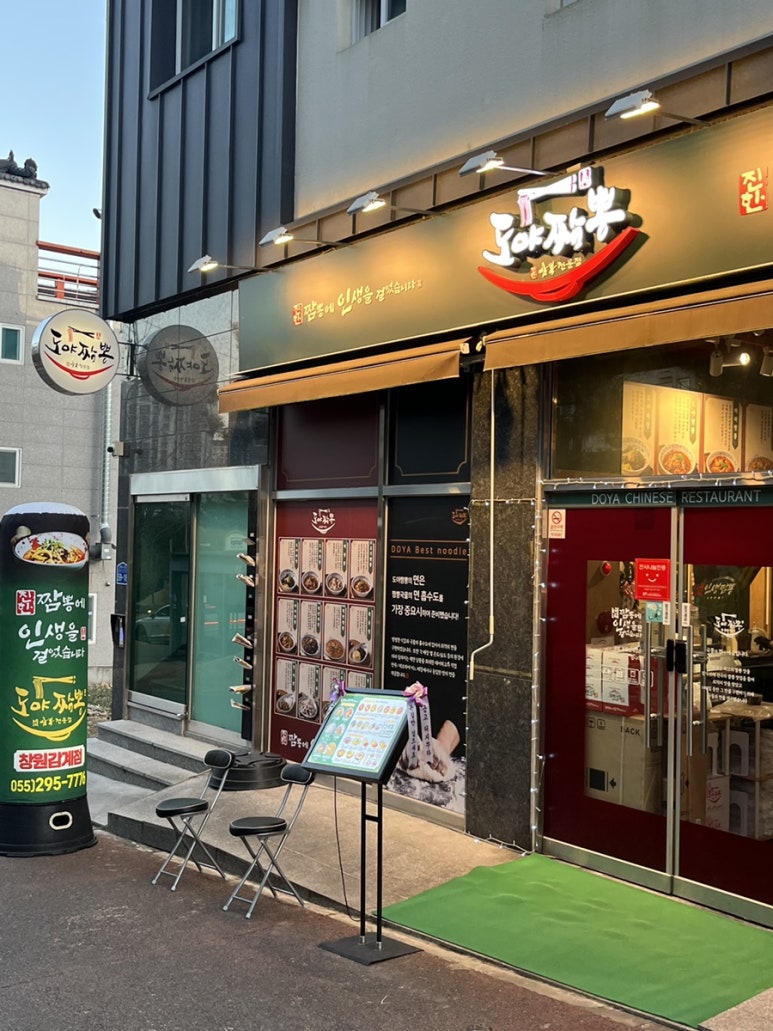 도야짬뽕 창원감계점 이미지