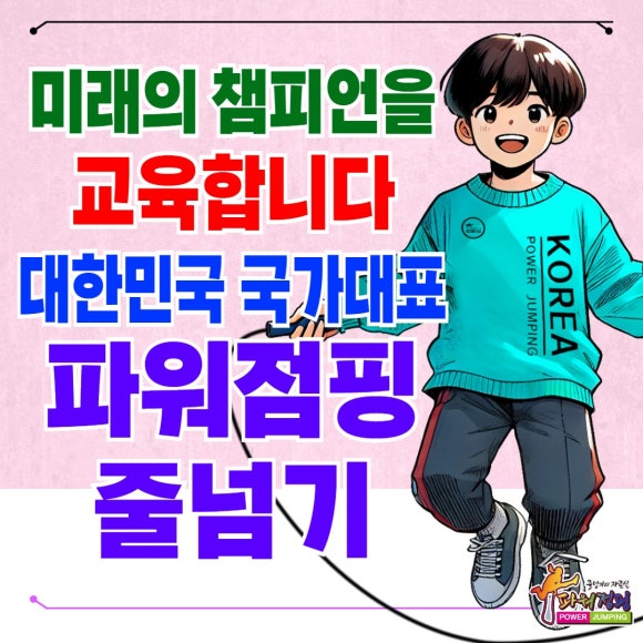 한국파워점핑줄넘기클럽 이미지