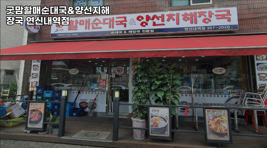 굿맘할매순대국&양선지해장국 연신내역점 사진 5