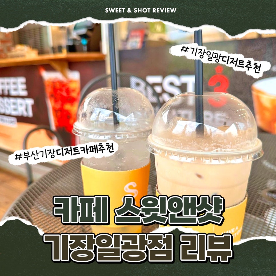 스윗앤샷기장일광점 이미지