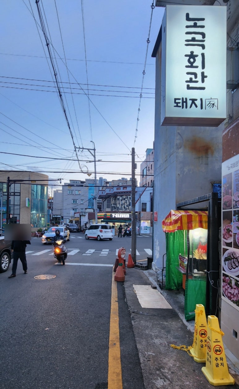 노곡회관일산동점 이미지