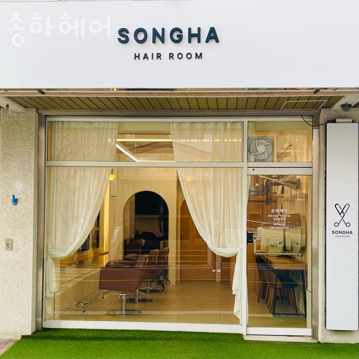송하미용실 이미지
