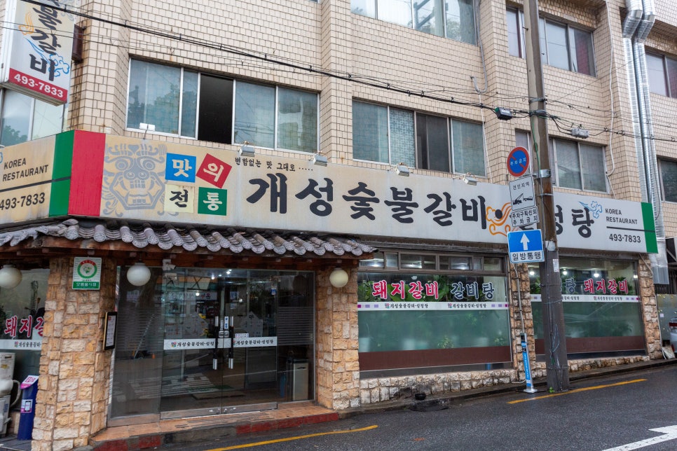 면목숯불갈비 이미지