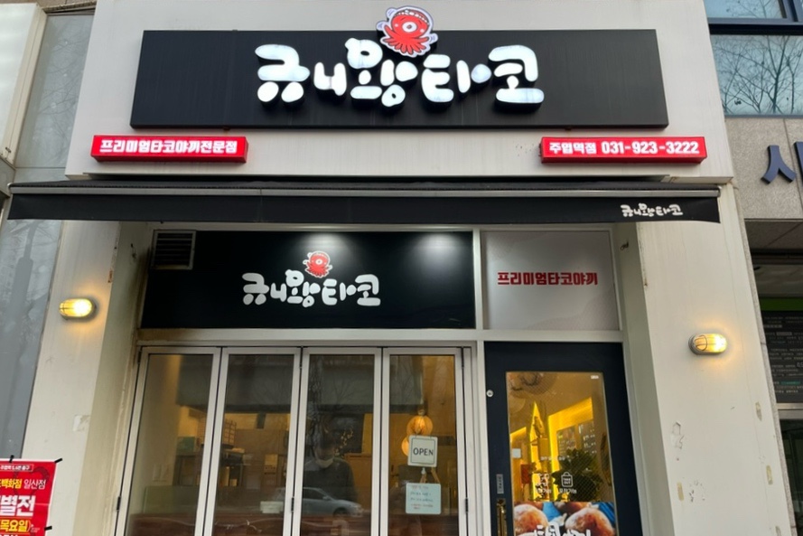 규니왕타코 이미지