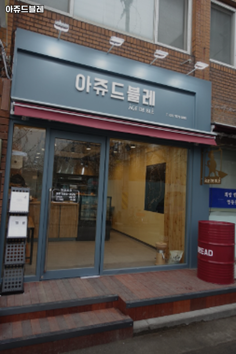 아쥬드블레 이미지