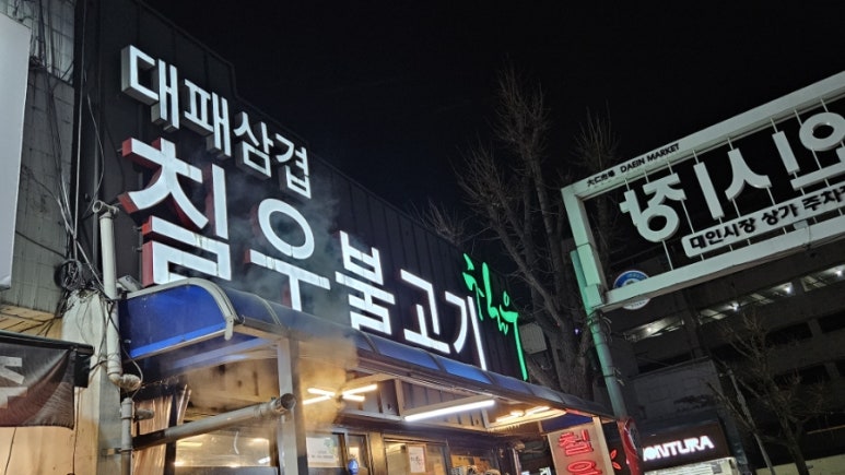 칠우불고기 이미지